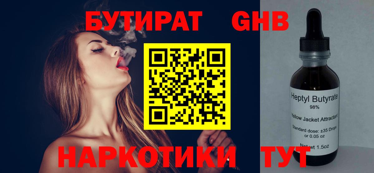 Бутират оксибутират Черногорск