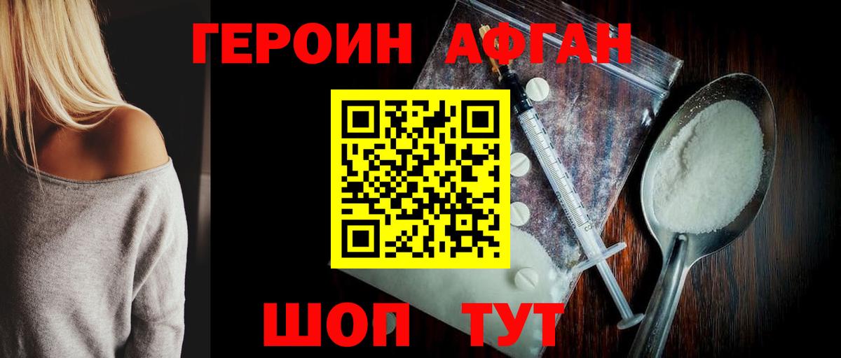 ГЕРОИН Афган Черногорск